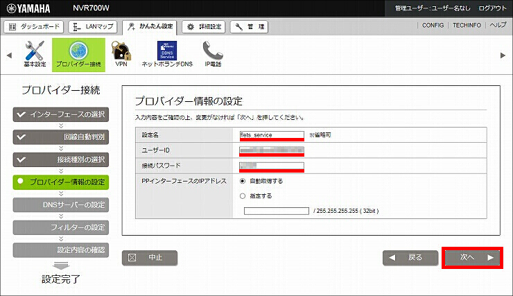 図 フレッツ・VPNワイド接続設定6